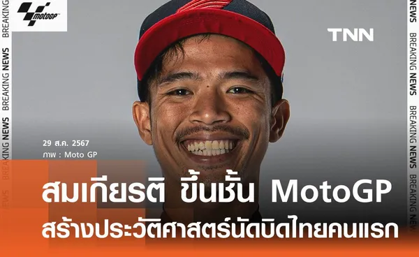 สมเกียรติ ขึ้นชั้น Moto GP สร้างประวัติศาสตร์นักบิดไทยคนแรก