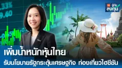 เพิ่มน้ำหนักหุ้นไทย รับนโยบายรัฐกระตุ้น - ท่องเที่ยวไฮซีซัน 