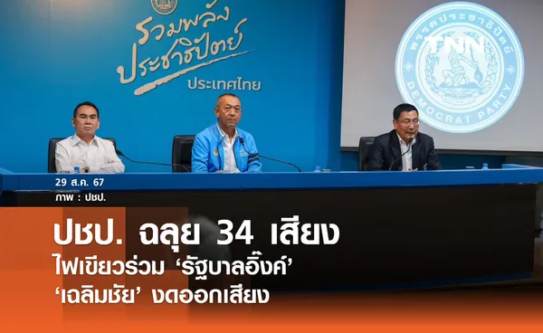 กก.บห.ปชป. มีมติร่วมรัฐบาลอิ๊งค์ 34 เสียง 'เฉลิมชัย' งดออกเสียง