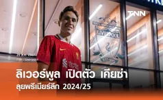 ลิเวอร์พูล เปิดตัว เคียซ่า ลุยพรีเมียร์ลีก 2024/25