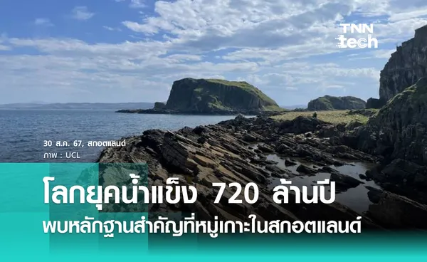 โลกยุคน้ำแข็ง 720 ล้านปี พบหลักฐานสำคัญในหมู่เกาะสกอตแลนด์