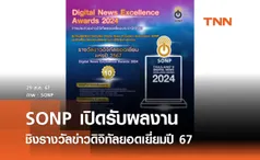 SONP เปิดรับผลงานชิงรางวัลข่าวดิจิทัลยอดเยี่ยมปี 67