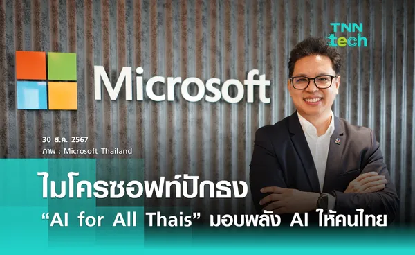 ไมโครซอฟท์ ปักธง “AI for All Thais” มอบพลัง AI ให้คนไทยทุกระดับ