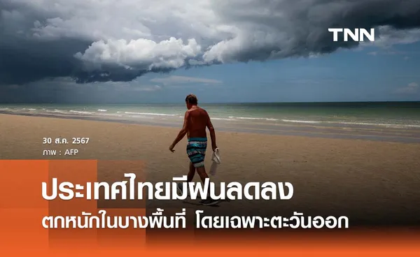 พยากรณ์อากาศวันนี้ 30 สิงหาคม 2567 ไทยฝนลดลง - ภาคตะวันออกตกหนัก 70% ของพื้นที่ 