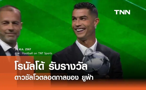 โรนัลโด้ รับรางวัล ดาวซัลโวตลอดกาลของ ยูฟ่า (มีคลิป)