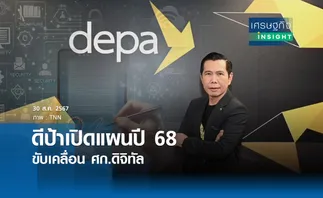 ดีป้าเปิดแผนปี68 ขับเคลื่อนเศรษฐกิจทัล | เศรษฐกิจ insight