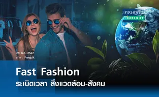  Fast Fashion ระเบิดเวลา ทำลายโลก | เศรษฐกิจ insight  