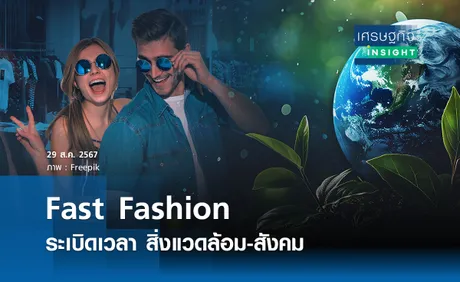  Fast Fashion ระเบิดเวลา ทำลายโลก | เศรษฐกิจ insight  