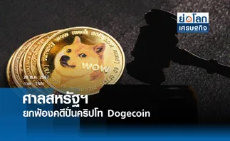 ศาลสหรัฐยกฟ้องคดีปั่นคริปโท Dogecoin | ย่อโลกเศรษฐกิจ