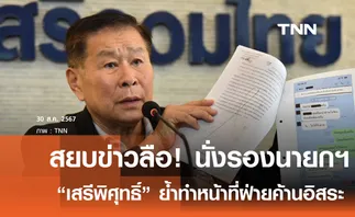 สยบข่าวลือ! “เสรีพิศุทธิ์” ปัดนั่งรองนายกฯ ย้ำทำหน้าที่ฝ่ายค้านอิสระ