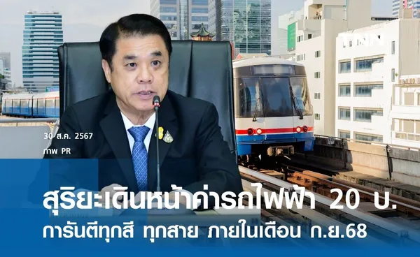 สุริยะ ยันเดินหน้านโยบายค่ารถไฟฟ้า 20 บาท การันตีทุกสาย ก.ย.68