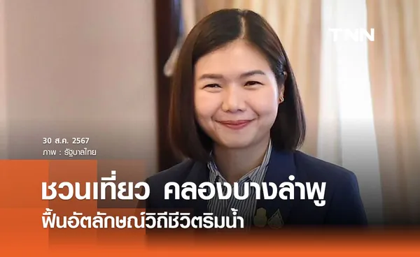 ชวนเที่ยว ‘คลองบางลำพู’ ยลโฉมภูมิทัศน์ใหม่ ฟื้นอัตลักษณ์วิถีชีวิตริมน้ำ