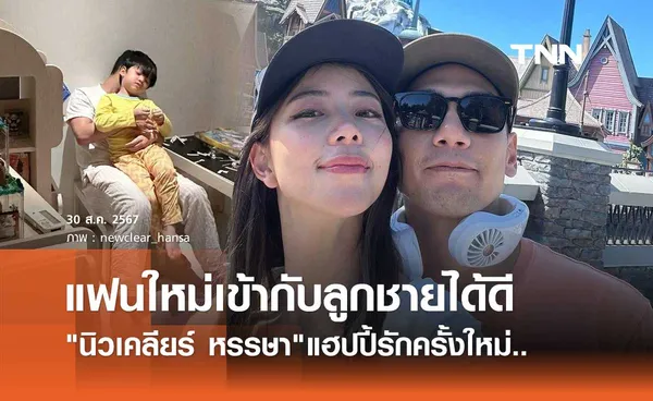 นิวเคลียร์ แฮปปี้รักครั้งใหม่กับ บ๊อบบี้ ครบรอบ1ปีแล้ว เผยโมเมนต์น่ารักกับ น้องไทก้า