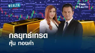 กลยุทธ์เทรด หุ้น ทองคำ I WEALTH LIVE