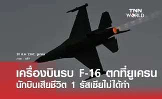 เครื่องบินรบ F-16 ตกที่ยูเครนนักบินเสียชีวิต 1 รัสเซียไม่ได้ทำ