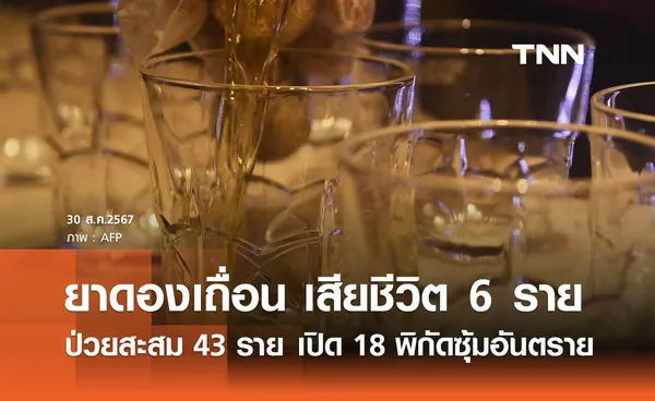 ยาดองเถื่อน ป่วยสะสม 43 เสียชีวิต 6 ราย เปิดพิกัดซุ้มยาดองอันตราย 18 จุด