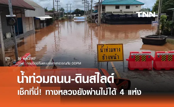 โปรดเลี่ยง! เช็ก ทางหลวง 4 แห่ง ถูกน้ำท่วม-ดินสไลด์ สัญจรไม่ได้