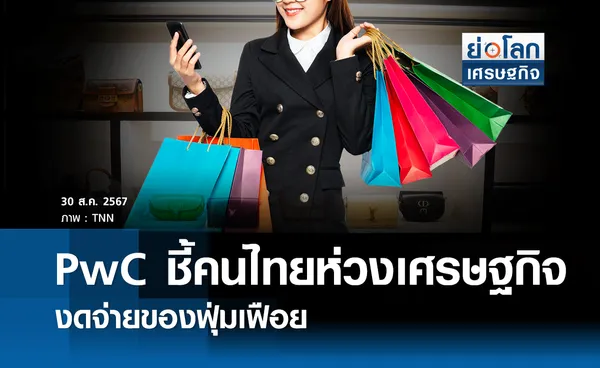 PwC ชี้คนไทยห่วงศก. งดจ่ายของฟุ่มเฟื่อย    // ย่อโลกค่ำ 30 ส.ค. 