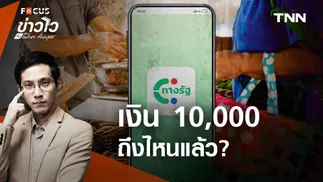 กลุ่ม “บัตรสวัสดิการ” ได้เงินดิจิทัลก่อน แถมไม่ต้องลงทะเบียน