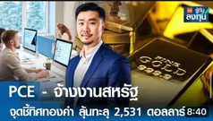 PCE - จ้างงานสหรัฐ จุดชี้ทิศทองคำ ลุ้นทะลุ 2,531 ดอลลาร์ 