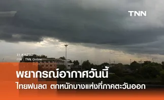 พยากรณ์อากาศวันนี้ 31 สิงหาคม 2567 ไทยฝนลดลง แต่ยังตกหนักบางแห่งที่ภาคตะวันออก