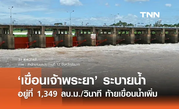 อัปเดตเช้านี้ เขื่อนเจ้าพระยา ระบายน้ำ 1,349 ลบ.ม./วินาที น้ำท้ายเขื่อนเพิ่มขึ้น 18 ซม.