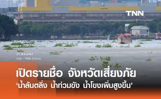 น้ำล้นตลิ่ง! ปภ. เปิดพิกัดจังหวัดเสี่ยงภัยเฝ้าระวัง น้ำท่วม  - น้ำโขงเพิ่มสูงขึ้น