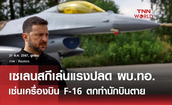 ผบ.ทอ.ยูเครนถูกปลดเซ่นF16ตก