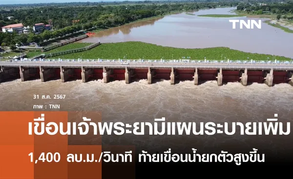 เขื่อนเจ้าพระยา มีแผนระบายเพิ่ม 1,400 ลบ.ม./วินาที เตือนท้ายเขื่อนน้ำสูงขึ้น