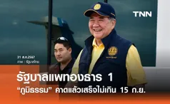 คณะรัฐมนตรีชุดใหม่! “ภูมิธรรม” คาด​แล้วเสร็จภายใน 15 กันยายน​ บวกลบไม่เกิน​ 3 วัน​