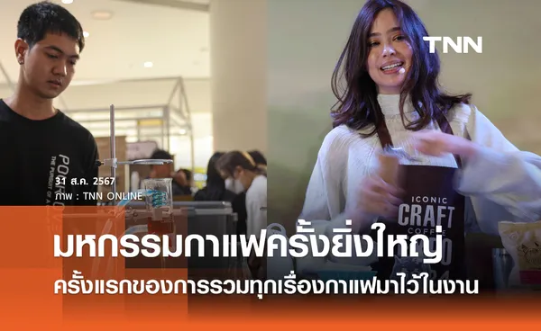 มหกรรมกาแฟครั้งยิ่งใหญ่ ‘ICONIC CRAFT COFFEE EXPO 2024’ ครั้งแรกของการรวมทุกเรื่องกาแฟมาไว้ในงานเดียวบนแลนด์มาร์กระดับโลก