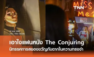 เอาใจแฟนหนัง The Conjuring นิทรรศการสยองขวัญกับฉากในความทรงจำ