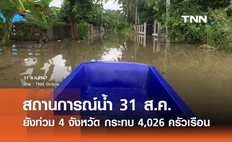 อัปเดต! สถานการณ์ น้ำท่วม ยังประสบภัย 4 จังหวัด กระทบ 4,026 ครัวเรือน