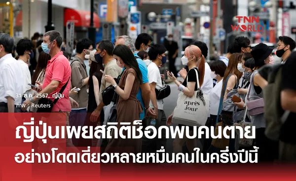 ญี่ปุ่นเปิดสถิติพบคนเสียชีวิตในบ้านอย่างโดดเดี่ยวเกือบ 4 หมื่นคน