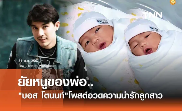 ซูมชัดๆความน่ารักน้องดารินลูกสาว บอส โตนนท์ หลังเปิดตัวครั้งแรกพร้อมภรรยา