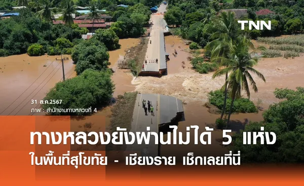 น้ำท่วมทางหลวง ยังผ่านไม่ได้ 5 แห่ง ในพื้นที่สุโขทัยและเชียงราย