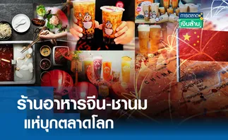 ร้านอาหารจีน-ชานม แห่บุกตลาดโลก l การตลาดเงินล้าน