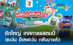 จัดใหญ่ เทศกาลแสตมป์ 7-11 กลับมาแล้ว l การตลาดเงินล้าน