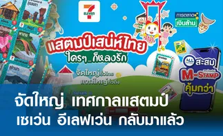 จัดใหญ่ เทศกาลแสตมป์ 7-11 กลับมาแล้ว l การตลาดเงินล้าน