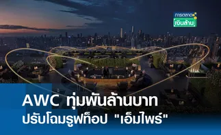 AWC ทุ่มพันล้านปรับโฉมรูฟท็อป เอ็มไพร์ l การตลาดเงินล้าน