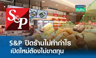 S&P ปิดร้านไม่ทำกำไร เปิดใหม่ไม่ขาดทุน l การตลาดเงินล้าน