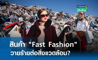 สินค้า Fast Fashion วายร้ายต่อสิ่งแวดล้อม? l การตลาดเงินล้าน