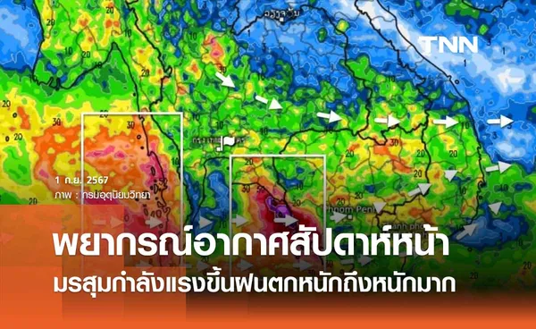 พยากรณ์อากาศ 3-6 กันยายน 2567 มรสุมกำลังแรงขึ้น เตือนฝนตกหนักถึงหนักมาก