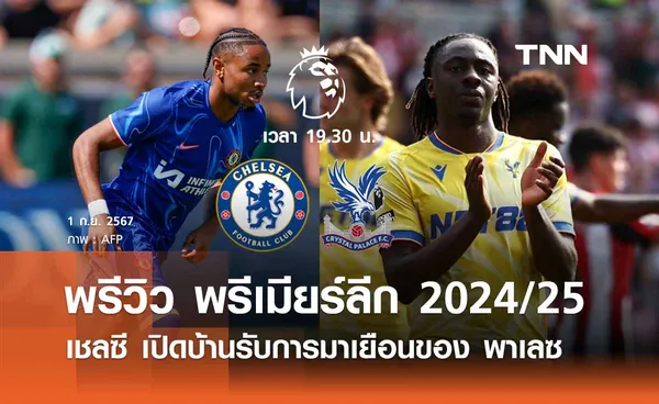 พรีวิว พรีเมียร์ลีก 2024/25 : เชลซี พบ คริสตัล พาเลซ