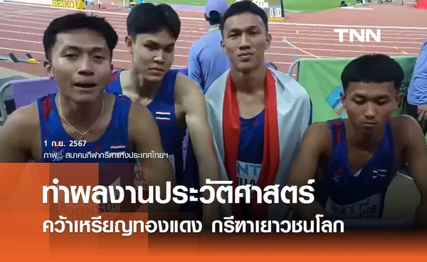 ผลงานประวัติศาสตร์ 4 นักกรีฑาไทย คว้าเหรียญทองแดง กรีฑาเยาวชนโลก