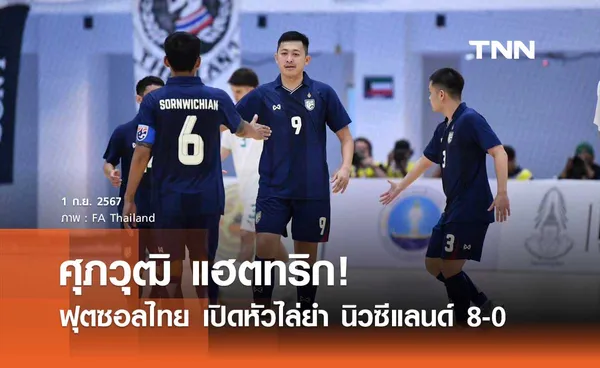 ศุภวุฒิ แฮตทริก! ฟุตซอลไทย เปิดหัวไล่ยำ นิวซีแลนด์ 8-0