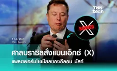 ศาลบราซิลสั่งแบนเอ็กซ์ (X) แพลตฟอร์มโซเชียลของอีลอน มัสก์