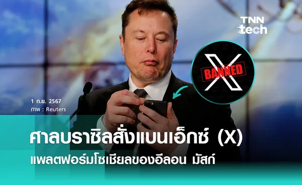 ศาลบราซิลสั่งแบนเอ็กซ์ (X) แพลตฟอร์มโซเชียลของอีลอน มัสก์