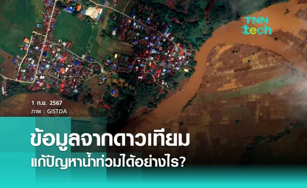 ข้อมูลจากดาวเทียม ช่วยแก้ปัญหาน้ำท่วมได้อย่างไร?