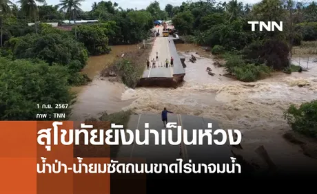 น้ำป่า-น้ำยมซัดถนนขาดไร่นาจมน้ำนับหมื่นไร่